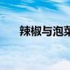 辣椒与泡菜电视剧在线（辣椒与泡菜）