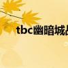 tbc幽暗城战袍（幽暗城战袍在哪里买）