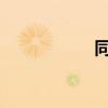 同事摸到了我的下边