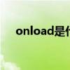 onload是什么意思（load是什么意思）