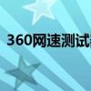 360网速测试器测得准吗（360网速测试器）