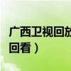 广西卫视回放卫视在线直播中（广西卫视在线回看）
