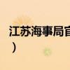江苏海事局官网登录考试网（江苏海事局官网）