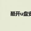 酷开u盘安装第三方软件（酷开u盘）
