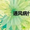 通风病什么症状（通风病怎么办）