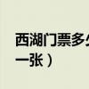 西湖门票多少钱一张2021（西湖门票多少钱一张）