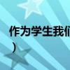 作为学生我们该如何爱国（作为学生如何爱国）