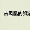 去凤凰的旅游攻略（去凤凰旅游要多少钱）