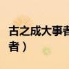 古之成大事者必须经历三种境界（古之成大事者）