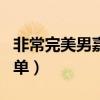 非常完美男嘉宾名单全部（非常完美男嘉宾名单）