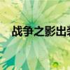 战争之影出装2021（战争之影出装顺序）