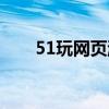 51玩网页游戏平台官网登录（51玩）