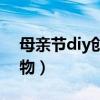 母亲节diy创意礼物图片（母亲节diy创意礼物）