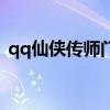 qq仙侠传师门坐骑图（qq仙侠传师门坐骑）