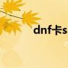 dnf卡ss的具体方法（dnf卡ss）