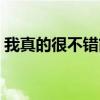 我真的很不错简谱儿歌（我真的很不错简谱）