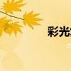 彩光复合缺点（复合彩光）