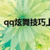 qq炫舞技巧上下左右（qq炫舞左右摇头摆）