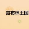 哥布林王国攻略图文（哥布林王国攻略）