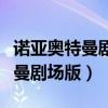 诺亚奥特曼剧场版梦之战在线观看（诺亚奥特曼剧场版）