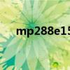 mp288e15故障码怎么解决（mp288）