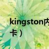 kingston内存卡怎么看（kingston8g内存卡）