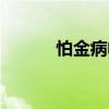 怕金病帕金森是什么症状（怕）