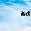游戏马甲名字（游戏马甲）