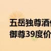 五岳独尊酒价格39度多少钱一箱（五岳独尊御尊39度价格）