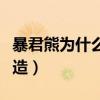 暴君熊为什么能传送人（暴君熊为什么自愿改造）