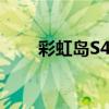 彩虹岛S4不爆稀有了吗（彩虹岛sf）