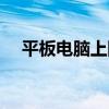 平板电脑上网方式有哪些（平板上网本）