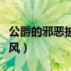 公爵的邪恶披风街霸用怎么样（公爵的邪恶披风）