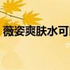 薇姿爽肤水可以湿敷吗（薇姿爽肤水怎么样）