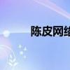 陈皮网络上是什么意思（陈皮网）
