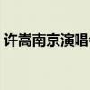 许嵩南京演唱会售票了吗（许嵩南京演唱会）