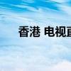 香港 电视直播（香港本港台电视直播）