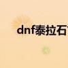 dnf泰拉石首饰任务（dnf泰拉石首饰）