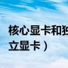 核心显卡和独立显卡哪个更好（核心显卡和独立显卡）