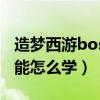 造梦西游boss技能怎么弄（造梦西游boos技能怎么学）