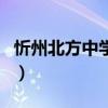 忻州北方中学报名官网（忻州北方中学招生网）