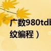 广数980tdb螺纹编程教程（广数980tdb螺纹编程）