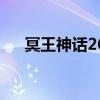 冥王神话26集对应漫画（冥王神话26）