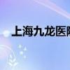 上海九龙医院地址?（上海九龙医院地址）