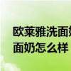 欧莱雅洗面奶怎么样 和碧欧泉比（欧莱雅洗面奶怎么样）