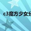 c3魔方少女分集剧情（c3魔方少女第二季）