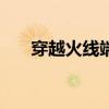 穿越火线端游停服了吗（cf停运公告）