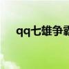 qq七雄争霸兑换码（七雄qq等级礼包）