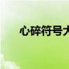 心碎符号大全花样符号类（心碎符号）