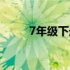 7年级下册语文书电子版（7年级）